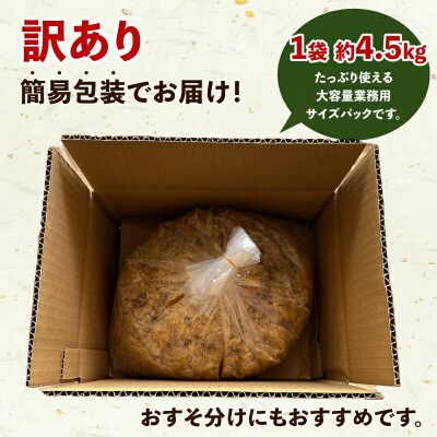 訳あり 麦みそ 発酵調味料 4.5kg 井伊商店 J010-108002