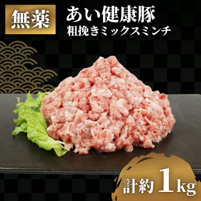 ミックス ミンチ 約 500g × 2袋 計1kg あい健康豚 あい健康牧場 E012-154007
