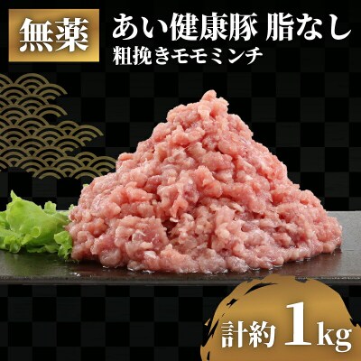 モモ ミンチ 1kg 無薬 あい健康豚 豚肉 愛媛 宇和島 E012-154006