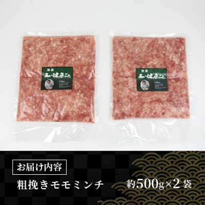 モモ ミンチ 1kg 無薬 あい健康豚 豚肉 愛媛 宇和島 E012-154006