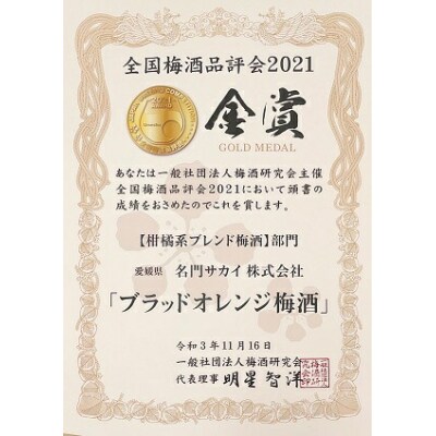 ブラッドオレンジ梅酒 & 瀬戸内レモン梅酒 2本セット 名門サカイ I018-085003