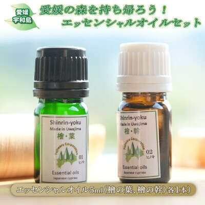 エッセンシャルオイルセット 愛媛の森を持ち帰ろう! フジワラコーポレーション K012-077001