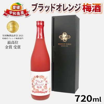 梅酒 ブラッドオレンジ梅酒 720ml 化粧箱入り 名門サカイ 果実酒 I010-085001