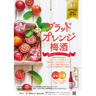 梅酒 ブラッドオレンジ梅酒 720ml 化粧箱入り 名門サカイ 果実酒 I010-085001