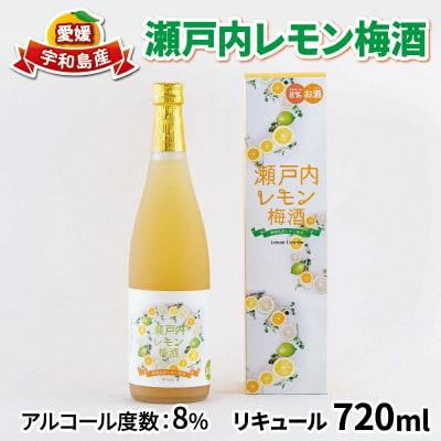 瀬戸内レモン梅酒 720ml 名門サカイ I011-085002