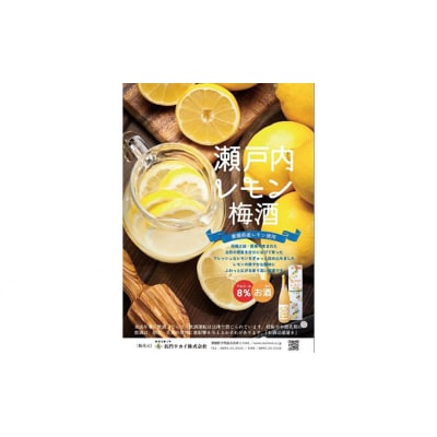 瀬戸内レモン梅酒 720ml 名門サカイ I011-085002