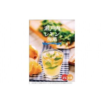瀬戸内レモン梅酒 720ml 名門サカイ I011-085002