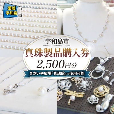 真珠製品購入券(2,500円)きさいや広場 L010-187001