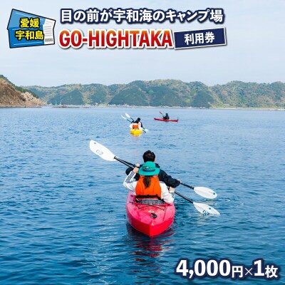 キャンプ場 GO HIGHTAKA 利用券 4,000円 企業組合こもねっと L016-008016