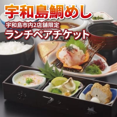 宇和島鯛めしランチペアチケット 株式会社かどや L016-030002