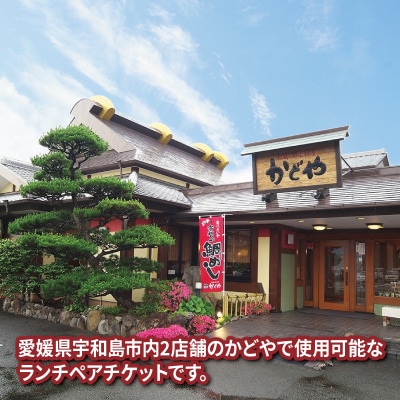 宇和島鯛めしランチペアチケット 株式会社かどや L016-030002