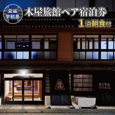 ペア 宿泊券 1泊 朝食付 木屋旅館 L185-044001