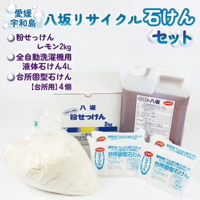 「愛媛県優良リサイクル品」八坂リサイクル石けんセット 八坂石鹸 K020-130002