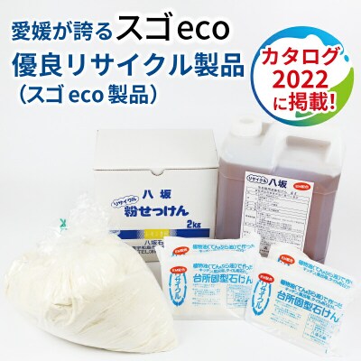 「愛媛県優良リサイクル品」八坂リサイクル石けんセット 八坂石鹸 K020-130002