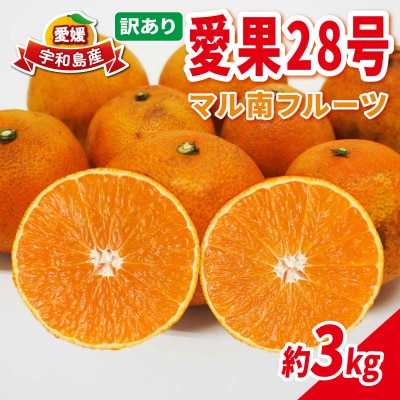 訳あり 愛果28号 3kg マル南フルーツ B010-106051
