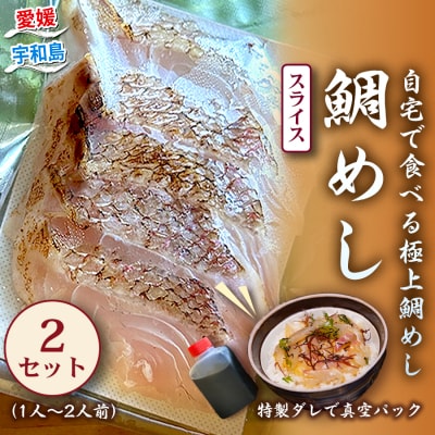 鯛めし(1〜2人前)2セット 宇和島鮮魚 D010-200001