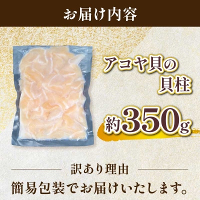 訳あり アコヤ貝の貝柱350g 河野鮮魚店 D010-177010