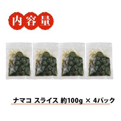 ナマコスライス100g×4パック 宇和島鮮魚 D010-200040