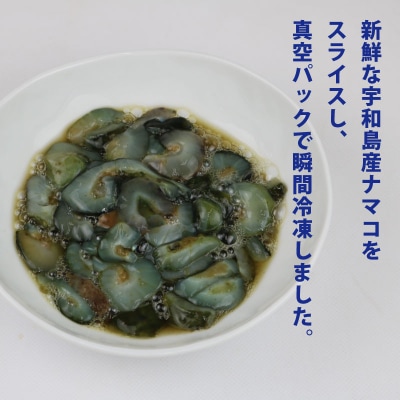 ナマコスライス100g×4パック 宇和島鮮魚 D010-200040