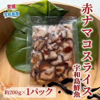 赤ナマコスライス200g×1パック 宇和島鮮魚 D012-200041