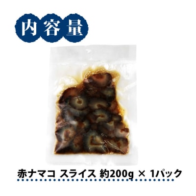 赤ナマコスライス200g×1パック 宇和島鮮魚 D012-200041