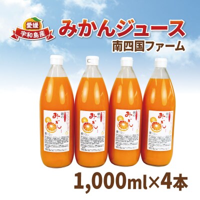 みかんジュース 1,000ml×4本セット 南四国ファーム H013-035020