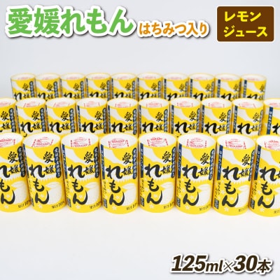 愛媛れもん はちみつ入り125ml 30本入 愛工房 H020-034014