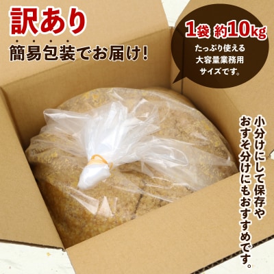 訳あり麦みそ 10kg 宮居醤油店 J015-122007