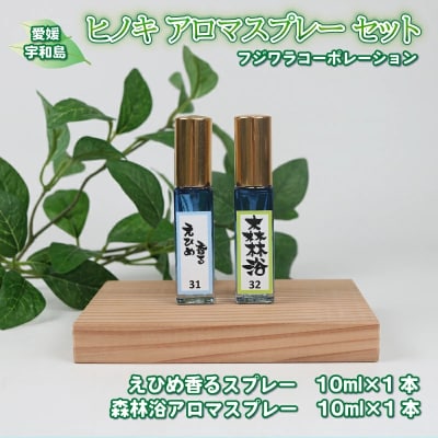 ヒノキ アロマスプレーセット フジワラコーポレーション K010-077006