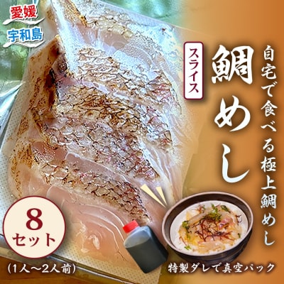 鯛めし(1〜2人前)8セット 宇和島鮮魚 D026-200003