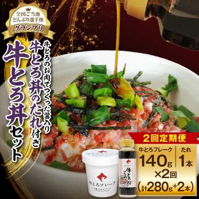 【2回定期便】人気の牛とろ丼セット 140g 牛とろのお肉でつくった醤入り牛とろ丼のたれ付き