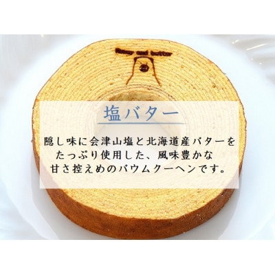 塩バターバウムクーヘン 1個