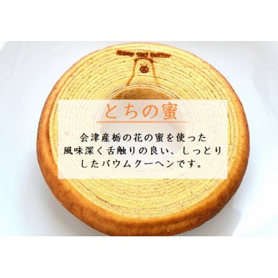 バウムクーヘン2種食べ比べセット【塩バターバウムクーヘン・栃の蜜バウムクーヘン】