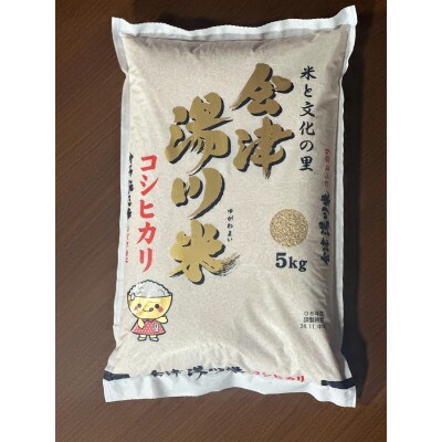 湯川村産コシヒカリ(令和7年産米) 5kg(精米) 7月発送分