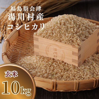 令和8年産湯川村産コシヒカリ(玄米) 10kg  R8.10月発送分