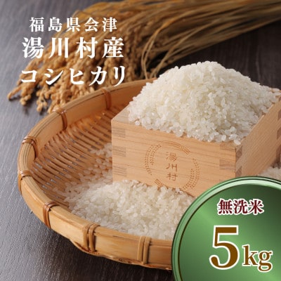 令和8年産湯川村産コシヒカリ【精米・無洗米】5kg  R9.7月発送