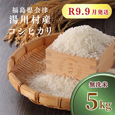 令和8年産湯川村産コシヒカリ【精米・無洗米】5kg  R9.9月発送