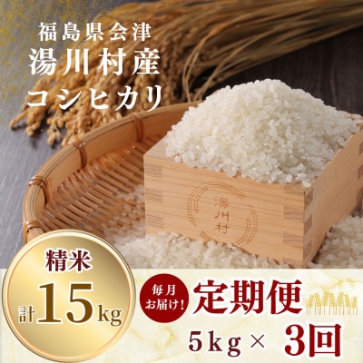 【発送月固定定期便】湯川村産コシヒカリ 精米5kg(R9.1月・2月・3月)全3回