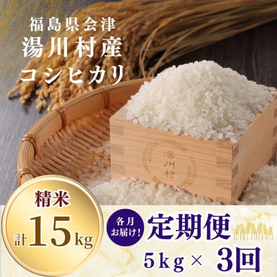 【発送月固定定期便】湯川村産コシヒカリ 精米5kg(R8.11月・R9.1月・3月)全3回