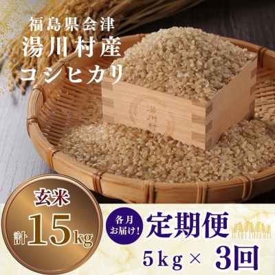 【発送月固定定期便】湯川村産コシヒカリ 玄米5kg(R9.1月・3月・5月)全3回