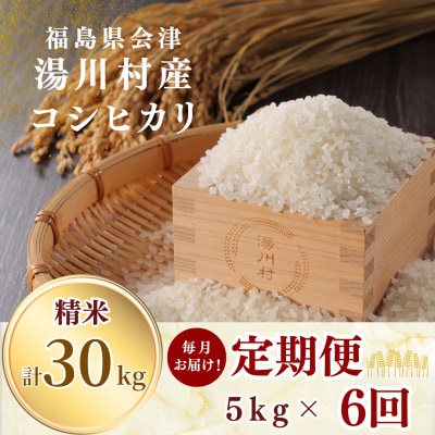 【発送月固定定期便】湯川村産コシヒカリ 精米5kg(R8.10・11・12・R9.1・2・3)全6回