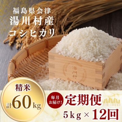 【発送月固定定期便】湯川村産コシヒカリ 精米5kg(R8.10月-12月・R9.1月-9月)全12回