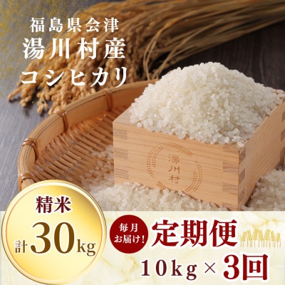 【発送月固定定期便】湯川村産コシヒカリ 精米10kg(R8.10月・11月・12月)全3回