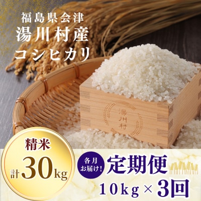【発送月固定定期便】湯川村産コシヒカリ 精米10kg(R8.12月・R9.2月・4月)全3回