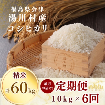 【発送月固定定期便】湯川村産コシヒカリ 精米10kg(R8.10月-12月・R9.1月-3月)全6回