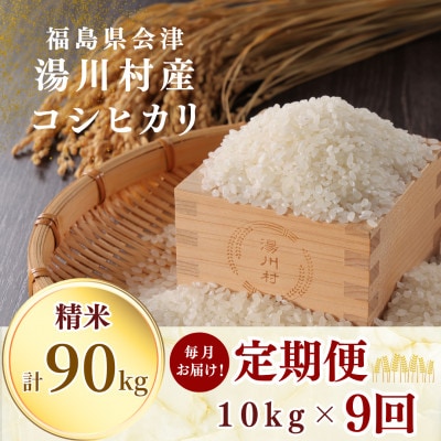 【発送月固定定期便】湯川村産コシヒカリ 精米10kg(R8.10-12・R9.1-6)全9回