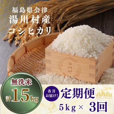 【発送月固定定期便】湯川村産コシヒカリ【無洗米】5kg(R9.3月・5月・7月)全3回