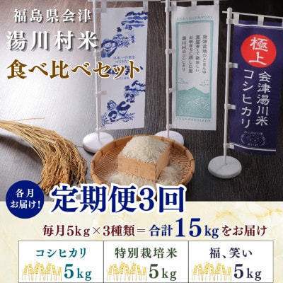 【発送月固定定期便】湯川村産米 食べ比べセット5kg(R8.10・12・R9.2)全3回