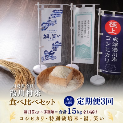 【発送月固定定期便】湯川村産米 食べ比べセット5kg(R8.12月・R9.2月・4月)全3回