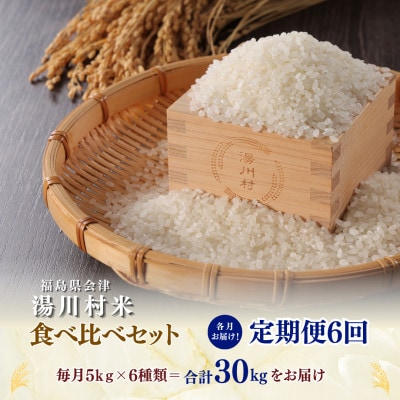 【発送月固定定期便】湯川村産米 食べ比べセット5kg(R8.10・12・R9.2・4・6・8)全6回
